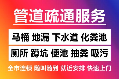 上栗下水道疏通-疏通马桶厕所